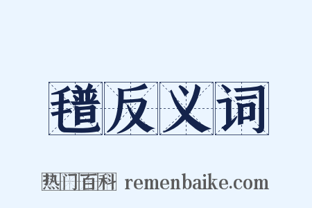 氆反义词是什么意思的图片